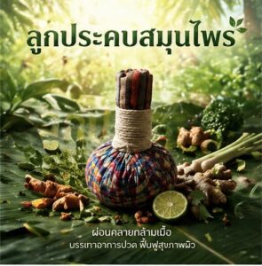 ลูกประคบกัญชา Cannabis Herbal Compress ลูกประคบกัญชา cannabis herbal compress
